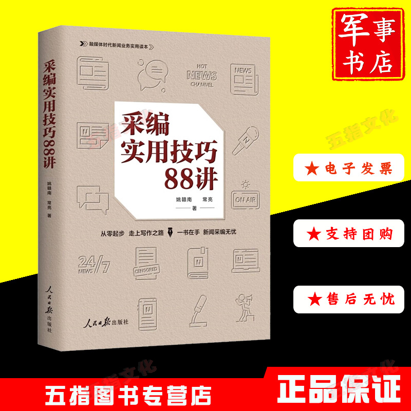 采编实用技巧88讲 人民日报出版社 新闻采访写作技巧实用参考书 新闻采访新闻编辑 提高媒介素养新闻学教材