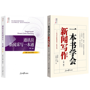 通讯员新闻采写一本通（第二版）+一本书学会新闻写作(第二版) 人民日报出版社