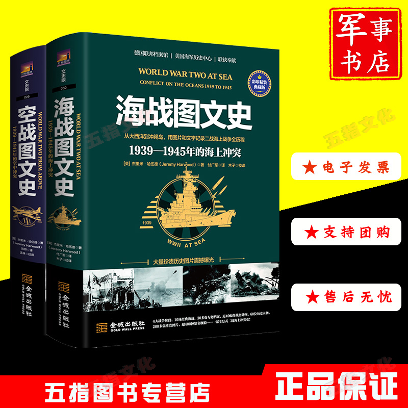空战图文史+海战图文史1939-1945年的空中冲突海上冲突