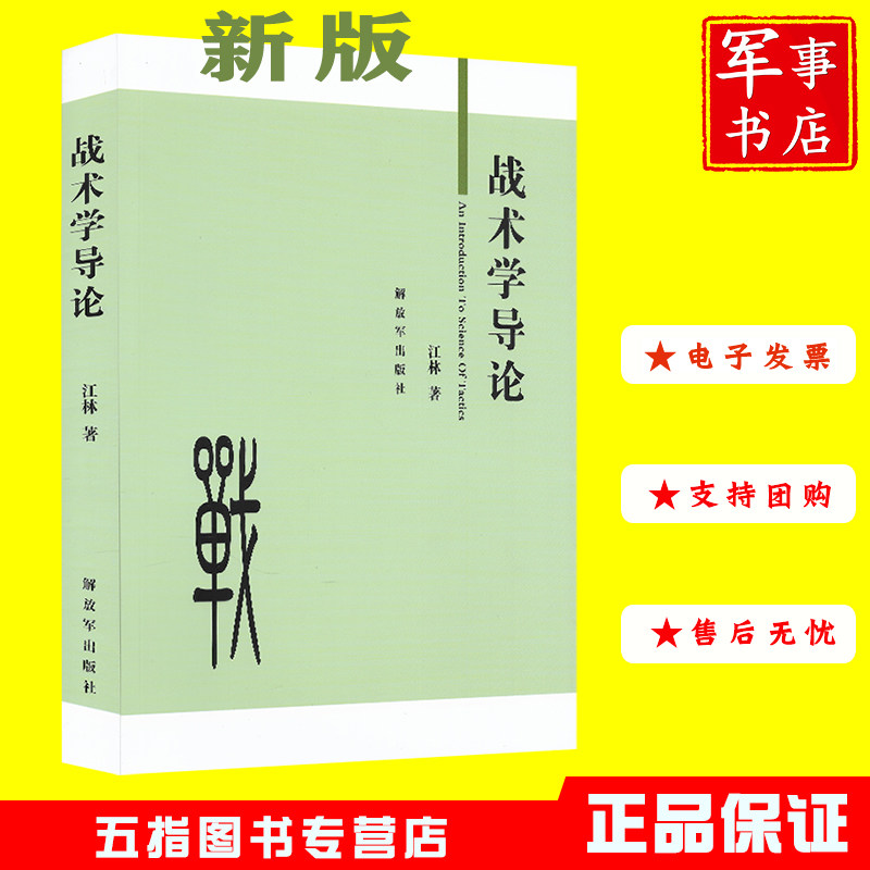 【2023修订版】战术学导论 作者江林倾心之作战术简史系列图书含战术学概论战斗概论初级战术学高级战术学一级学科二级学科