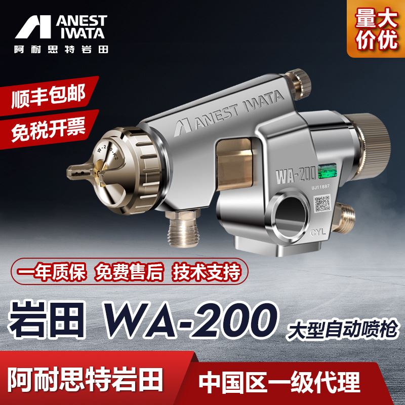 日本岩田WA-200自动喷枪喷漆枪wa200定制供漆/控制涂装系统