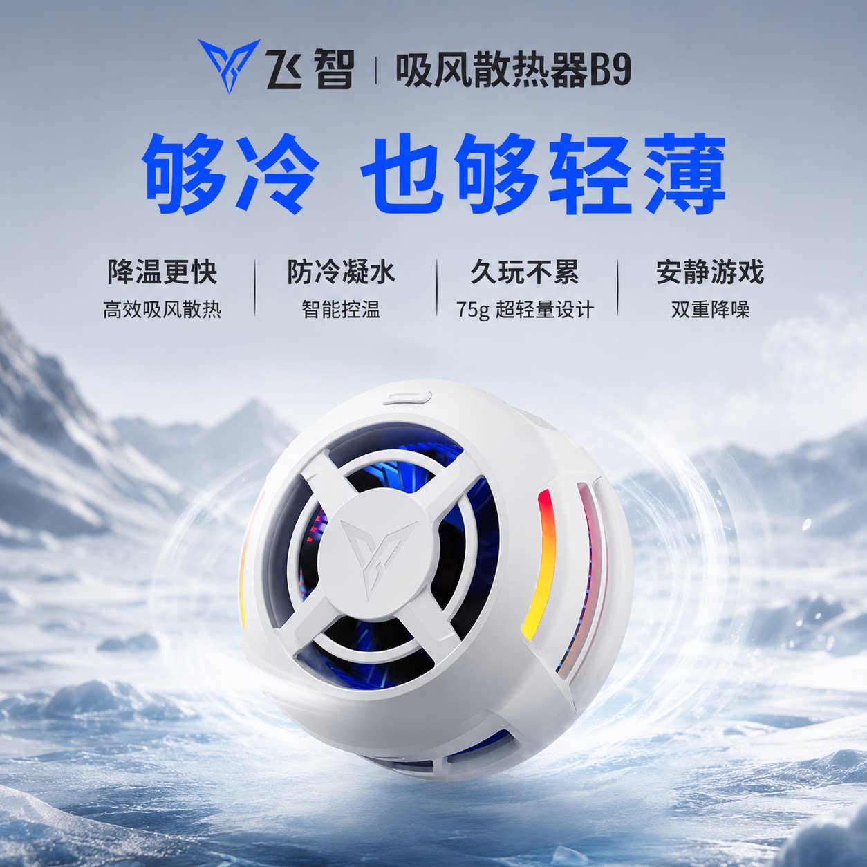 飞智B9手机散热器可超频超静音散热半导体制冷降温神器风扇吃鸡冰封适用于黑鲨小米苹果安卓华为oppo