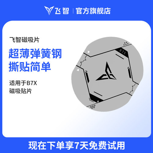 飞智B8XB7X磁吸版B9XB9磁吸片白色原装飞智配件B8xeva磁吸贴片