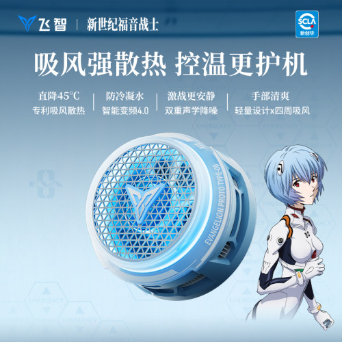飞智B9XEVA联名款磁吸散热器