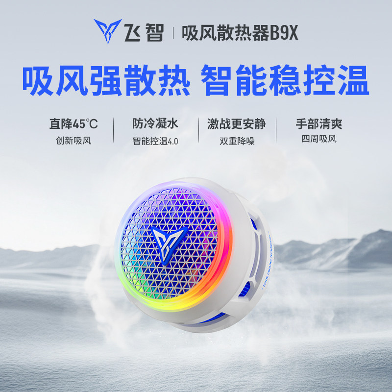 【旗舰新品】飞智B9x磁吸散热器B9X吸风散热电竞手机散热器半导体降温神器适用于红魔苹果ipad平板专用小米
