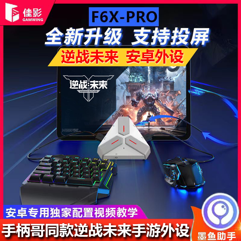 F6xpro三角洲行动手游外设/安卓/鸿蒙王座逆战未来手游外设键鼠异人之下手游外设996游戏盒子传奇辅助键鼠