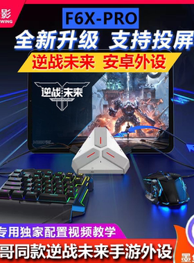 F6xpro三角洲行动手游外设/安卓/鸿蒙王座逆战未来手游外设键鼠异人之下手游外设键鼠代号血战键鼠转换器