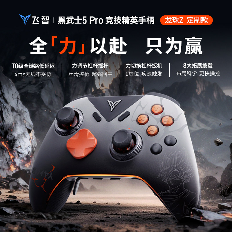 飞智黑武士5Pro龙珠Z联名款游戏手柄 黑神话悟空switch无线pc电脑版游戏手柄蓝牙steam手柄类似xbox