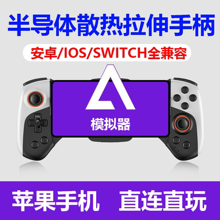 手柄哥定制款jk02蓝牙拉伸游戏手柄iFbas模拟器手柄delta模拟器ios手柄Retroarch模拟器ppsspp手柄散热器