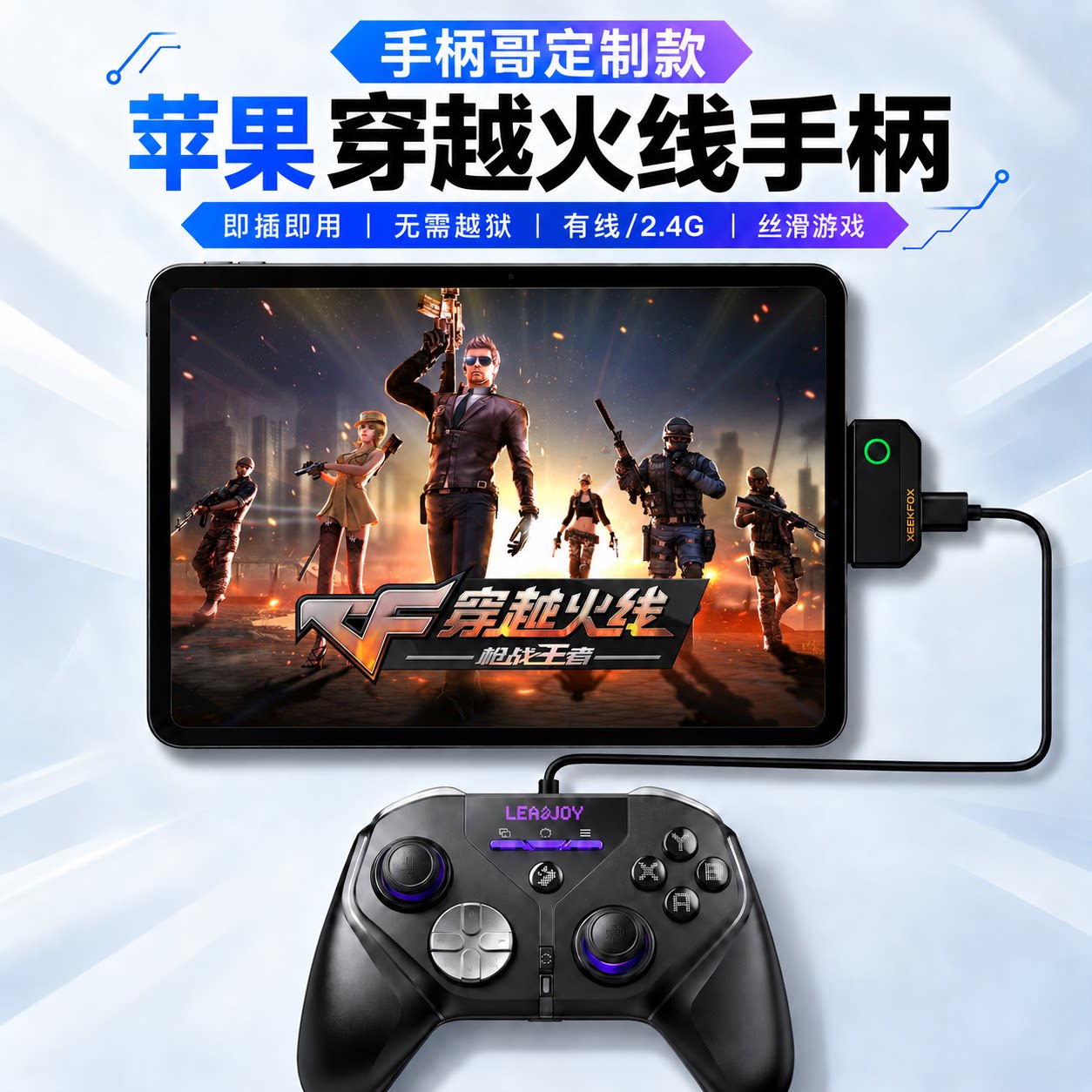 CF穿越火线手游苹果手柄图片