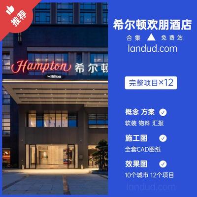 希尔顿欢朋酒店hampton概念设计方案文本CAD施工图效果图资料合集