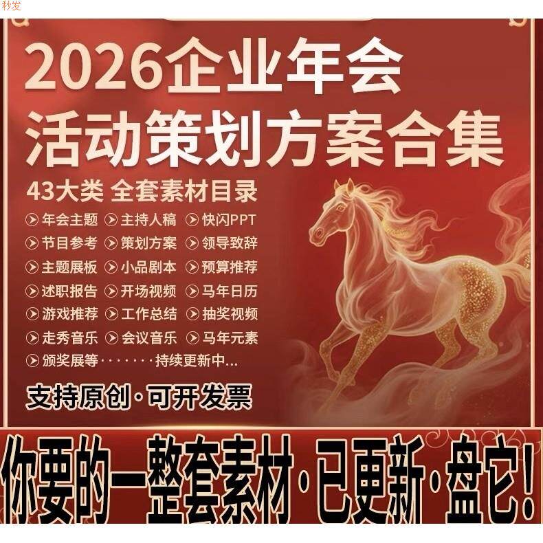 2026年马年终总结活动策划方案年会主持节目资料游戏颁奖互动流程