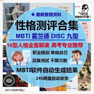 性格测试MBTI九型人格DISC霍兰德职业生涯规划测评教程素材集自测