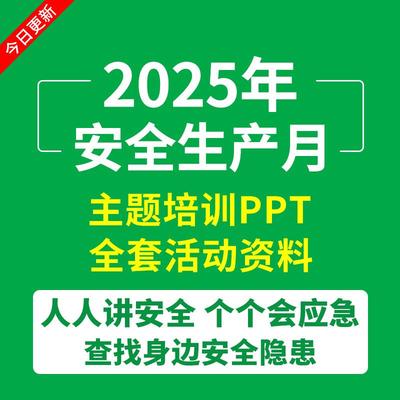 2025年安全生产月活动策划方案宣传视频知识竞赛题库培训课件PPT
