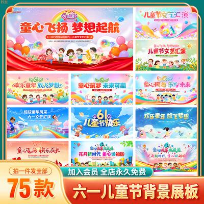 时尚大气61六一儿童节文艺汇演展板梦幻卡通舞台背景海报图片素材