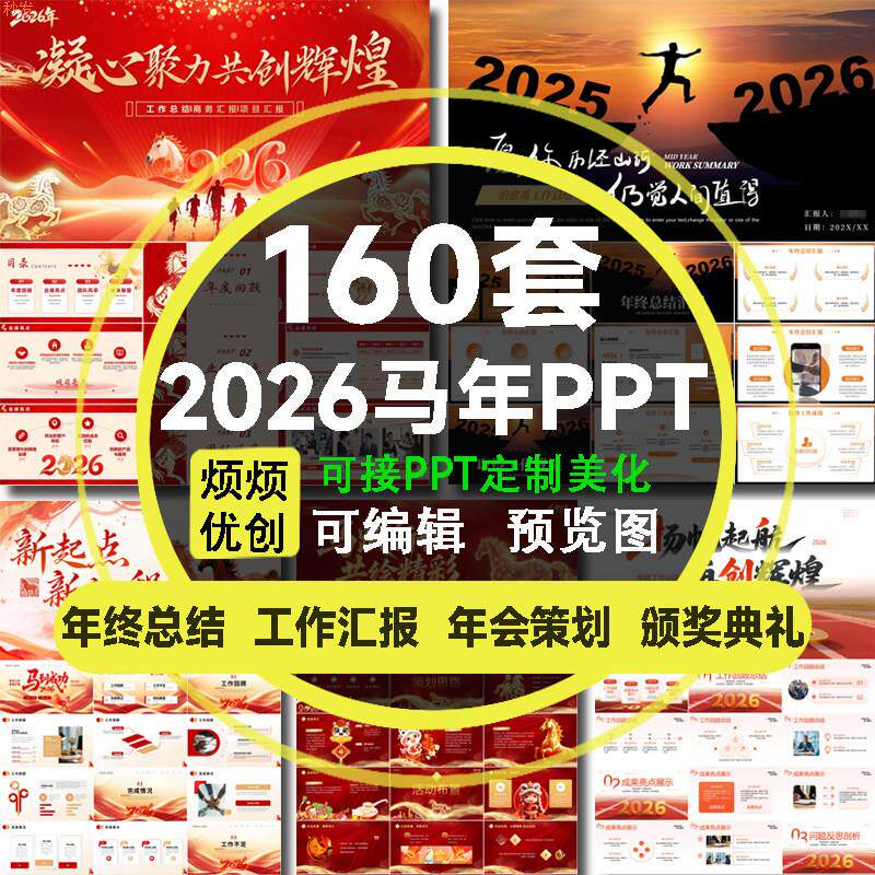 2026马年PPT模板红色年终工作总结汇报新年计划年会活动策划开
