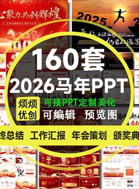 2026马年PPT模板红色年终工作总结汇报新年计划年会活动策划开场1