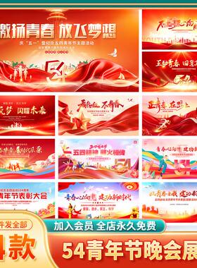 T249#五四青年节展板54文艺联欢汇演晚会背景海报图片PSD设计素材