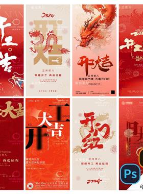 B292-龙年新年开工海报2024大吉开门红正月初八九春节PSD/AI模板