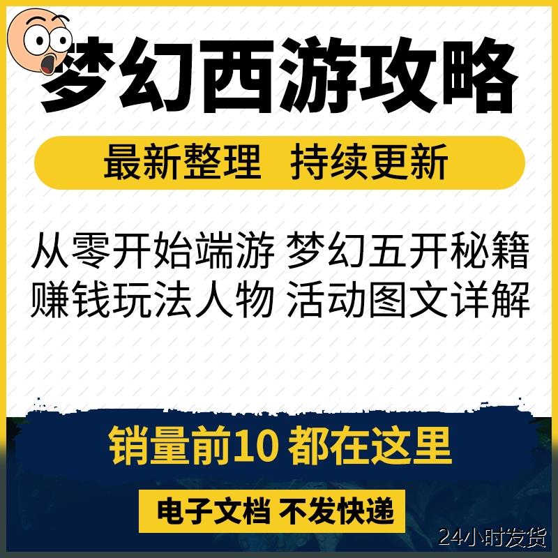 秒发2024梦幻西游五开攻略端游跑商搬砖赚钱囤货打书炼妖起号秘籍