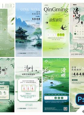 B464-清明节放假通知海报祭祖踏青郊游青团传统文化节日PSD模版