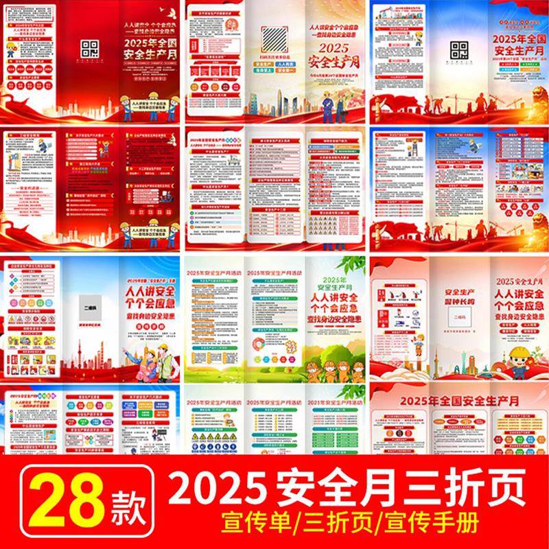 2025年全国安全生产月知识宣传单页手册三折页电子版PSD图片素材