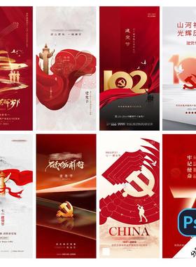 B179七一海报71建节党周102年宣传PSD模版