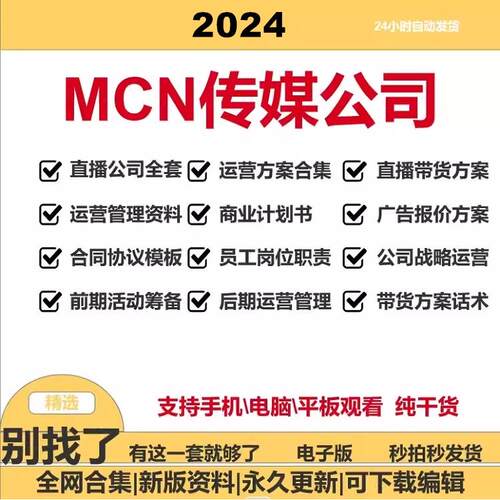 MCN机构传媒公司运营资料抖音主播签约合同管理制度直播创业方案