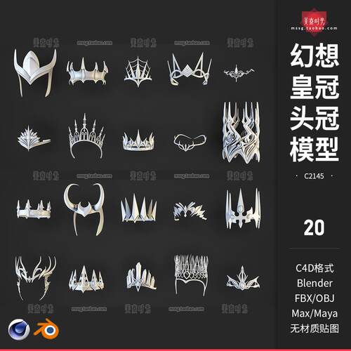 C4D幻想皇冠fbx女王头冠装饰头饰3D模型blender素材obj白模无材质