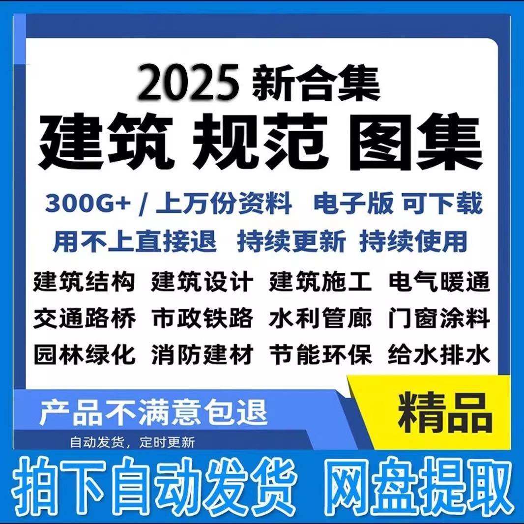 2025现行建筑规范图集标准工程施工电气给排水暖通电子版PDF资料