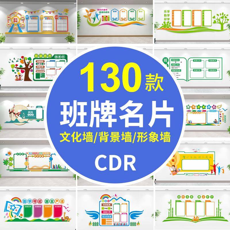 校园学习园地学校班务公告栏教室班牌班级名片风采栏展板CDR素材