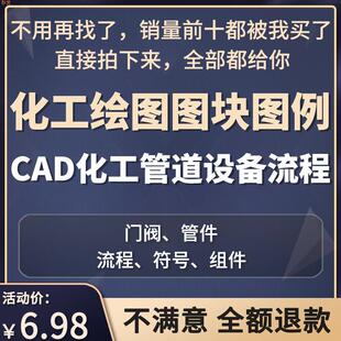 化工绘图CAD图块 符号图库图例阀门管件泵设备流程图组件外制图库