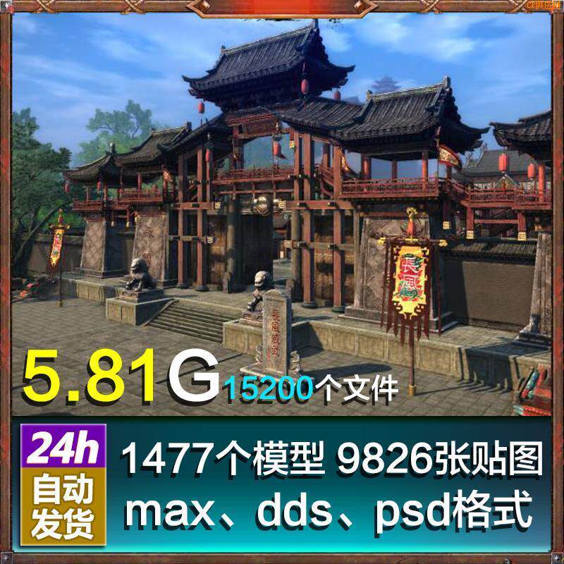 秒发中国古风场景模型素材游戏武侠美术资源写实风物件建筑max源