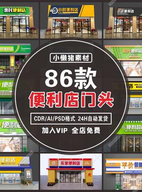 ZZ362时尚大气超市小卖部便利店门头招牌装修CDR/AI设计素材模板