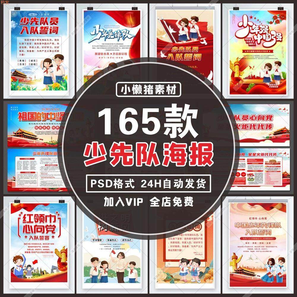 H001红领巾入队誓词队歌少先队海报文化宣传展板挂画PSD设计素材,办公设备/耗材/相关服务,刻录盘个性化服务,淘宝优惠券,粉丝福利购,淘宝优惠卷