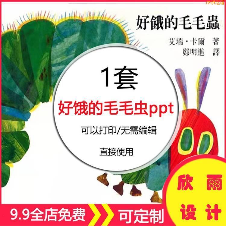 秒发好饿的毛毛虫ppt公开优质课件电子版幼教素材经典PPT语言绘本