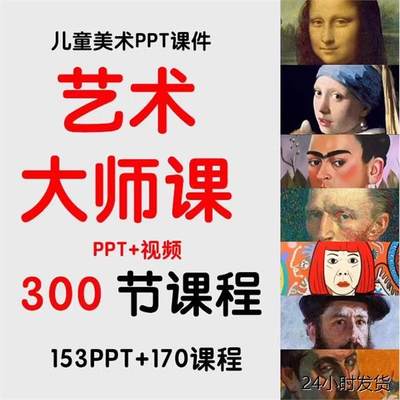 秒发少儿童美术艺术大师教程课件美术课ppt创意绘画课程资料春季