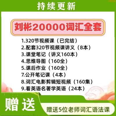 秒发刘彬20000词汇英语单词兵法趣课多速记班训练营320完结视频课