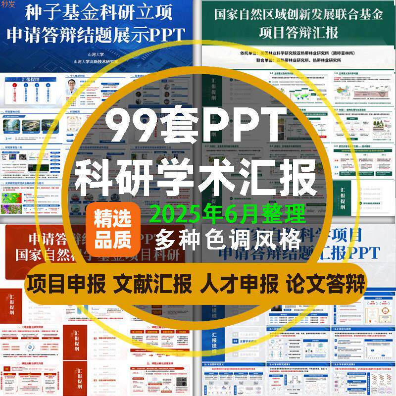 科研PPT模板学术汇报项目组会论文献答辩研究生开题报告人才申报