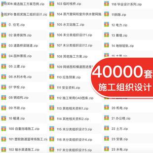 施工组织设计方案范本房建装修市政工程资料全套图纸word模板素材