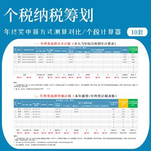 个税筹划工资年终奖合并计税与单独计税申报方式计算软件表格模板