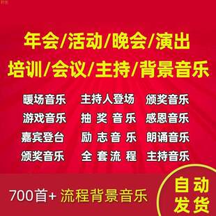 年会音乐大集合暖场主持人上场背景音乐BGM颁奖配乐MP3音频素材
