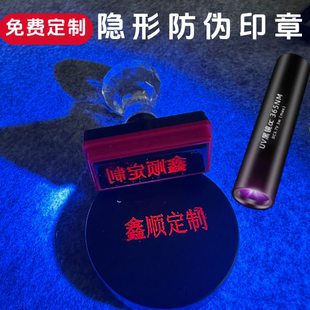 隐形印章定制章印透明荧光红防伪暗迹正品标记烟酒金属塑料擦不掉