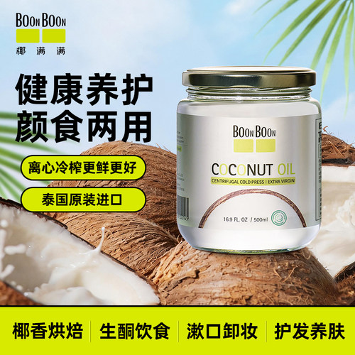 BOONBOON泰国进口冷榨椰子油生酮烘焙食用油mct油漱口护发护肤油