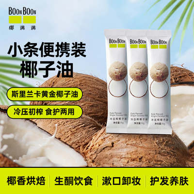 BoonBoon椰满满冷榨椰子油烘焙食用油护发漱口生酮MCT油6ML*3条