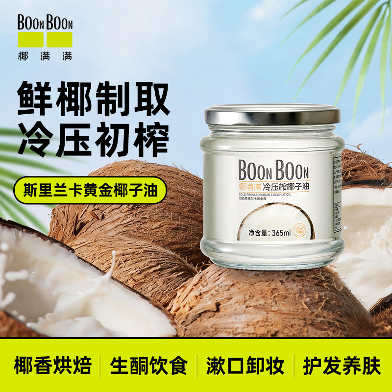 BoonBoon椰满满冷榨椰子油生酮mct油天然烘焙食用油漱口护发护肤