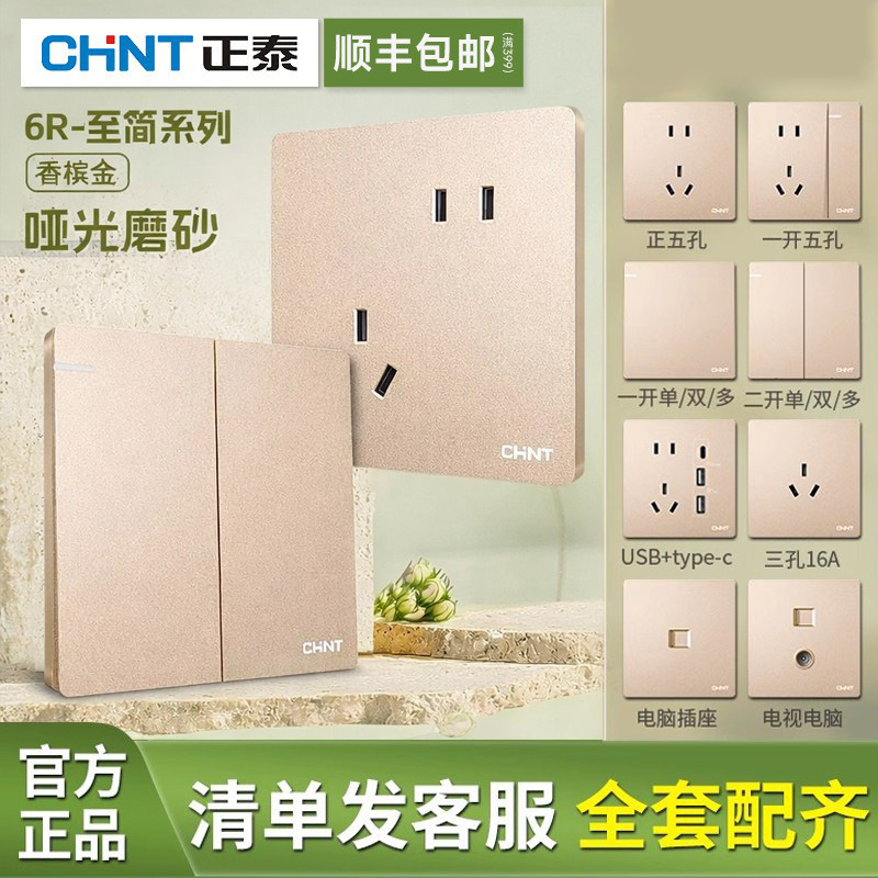 【官方正品】正泰香槟金开关插座图片