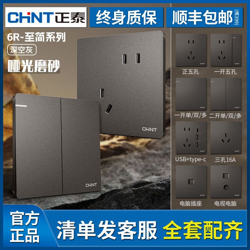 【官方正品】正泰黑灰色开关插座