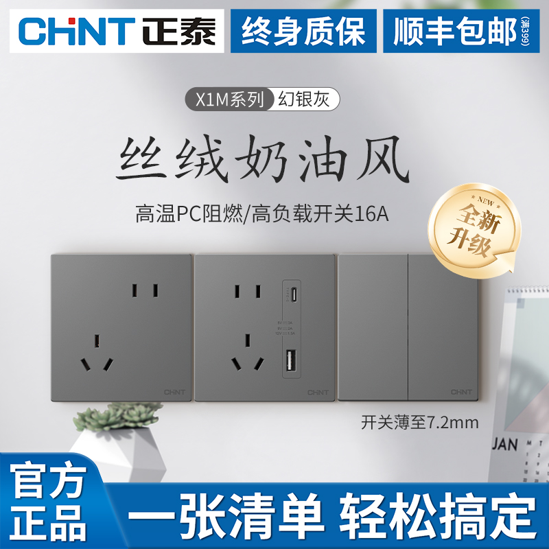 【官方正品】CHNT/正泰插座面板