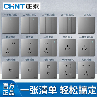正泰开关插座面板家用银灰色86型三孔16a墙壁暗装 5孔usb一开五孔